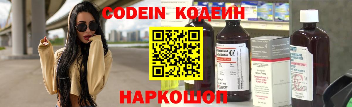 Кодеиновый сироп Lean Purple Drank  Вход с VPN  Славянск-на-Кубани 